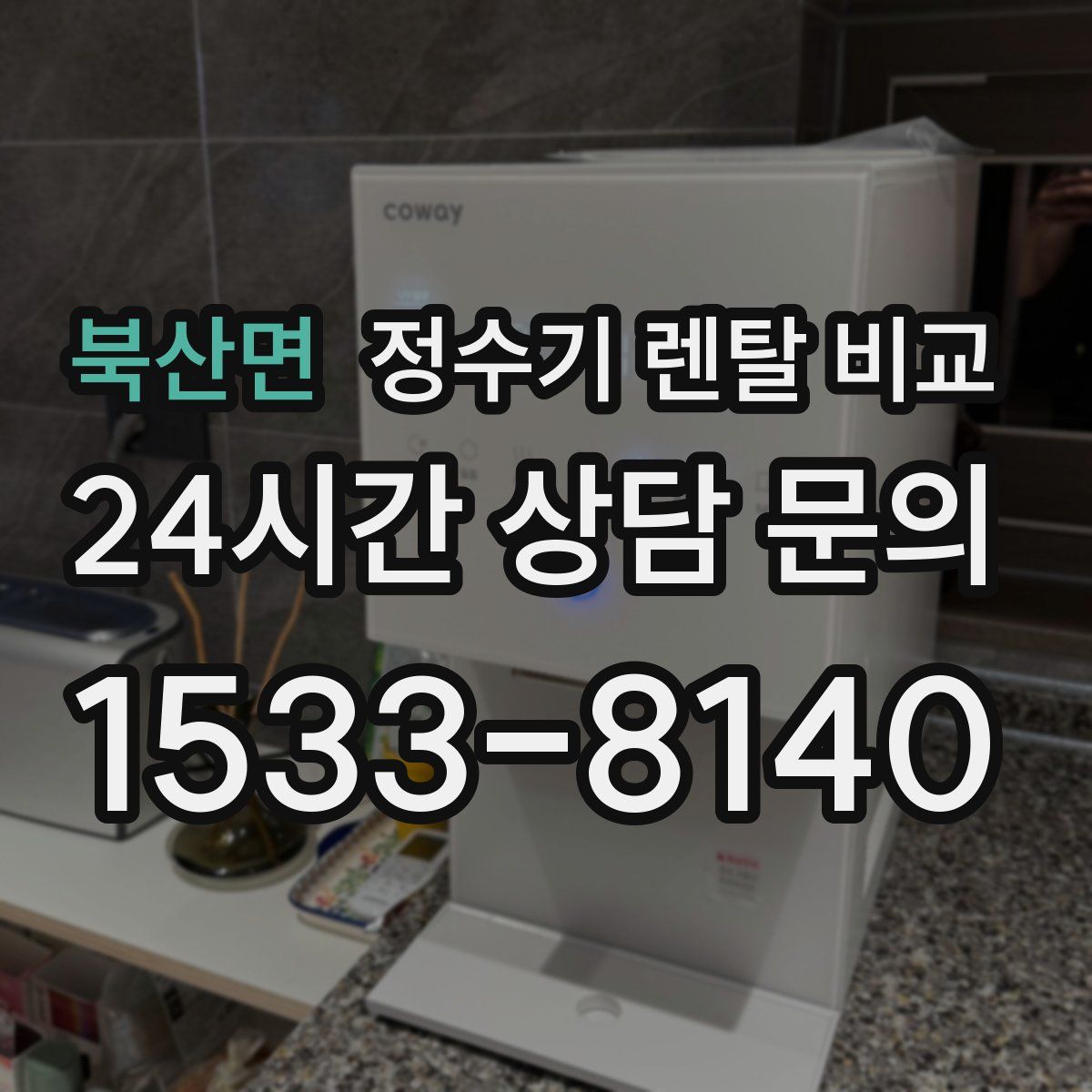북산면 정수기 렌탈 비교