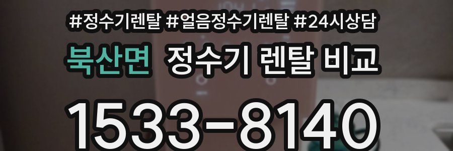 북산면 정수기 렌탈 비교