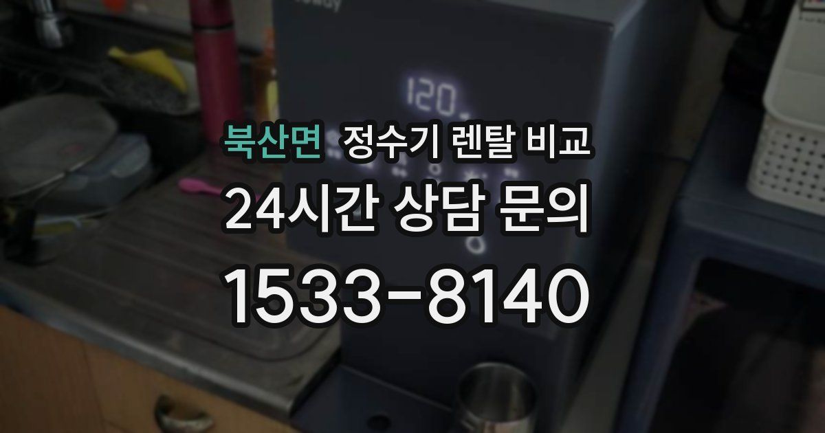 북산면 정수기 렌탈 비교