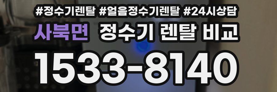 사북면 정수기 렌탈 비교