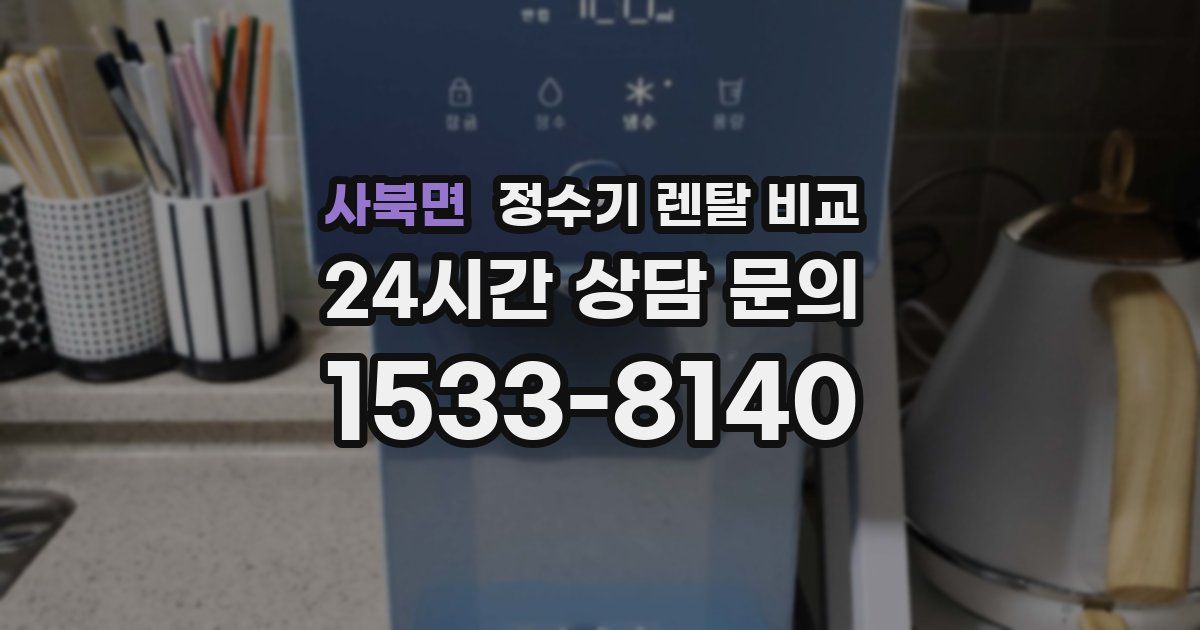 사북면 정수기 렌탈 비교