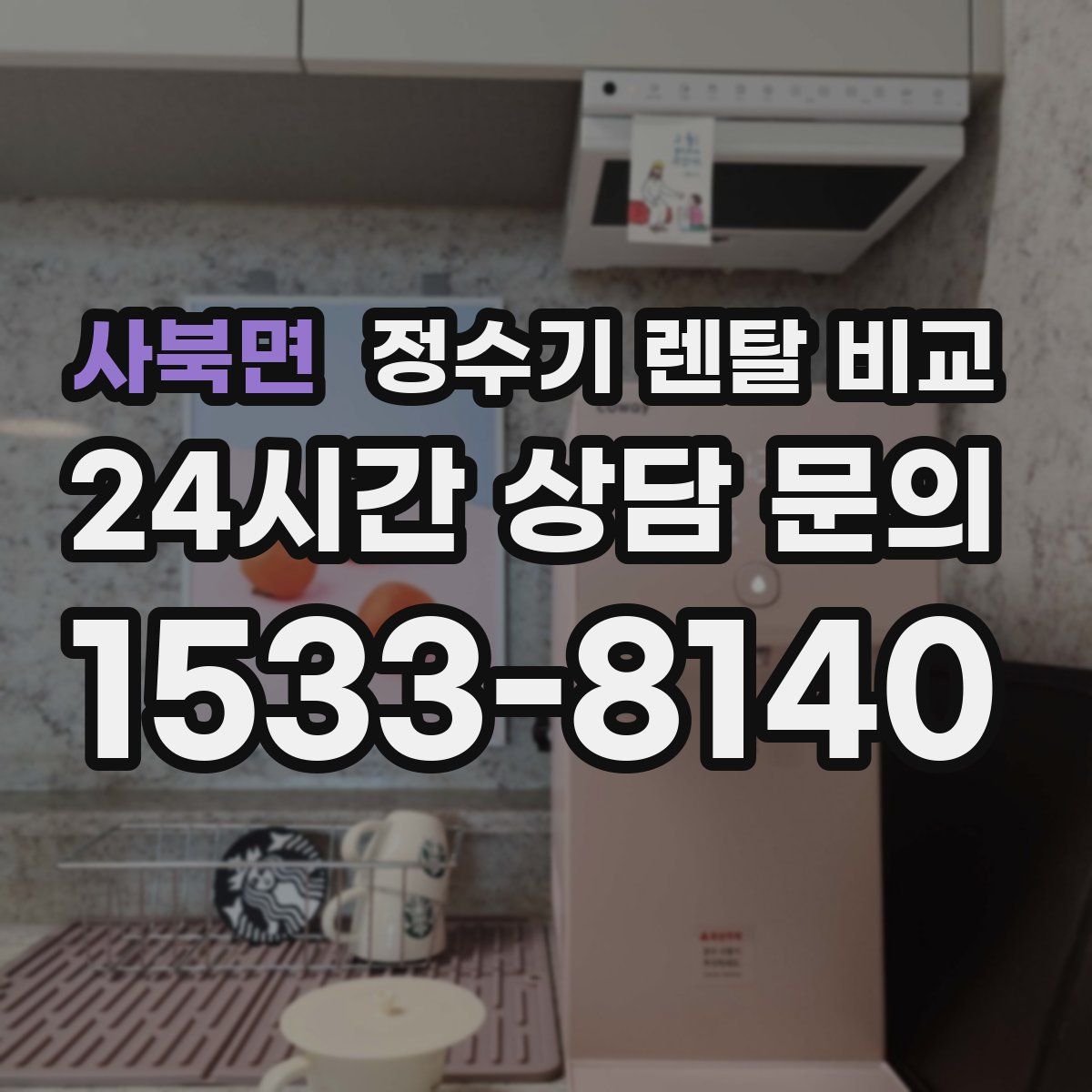 사북면 정수기 렌탈 비교