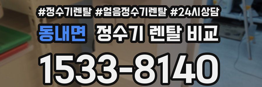 동내면 정수기 렌탈 비교