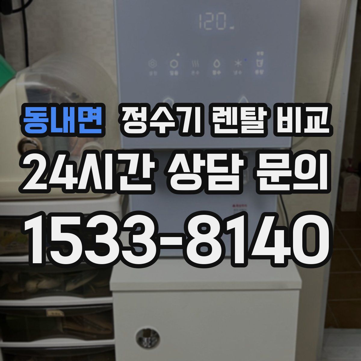 동내면 정수기 렌탈 비교