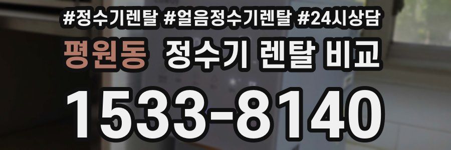 평원동 정수기 렌탈 비교