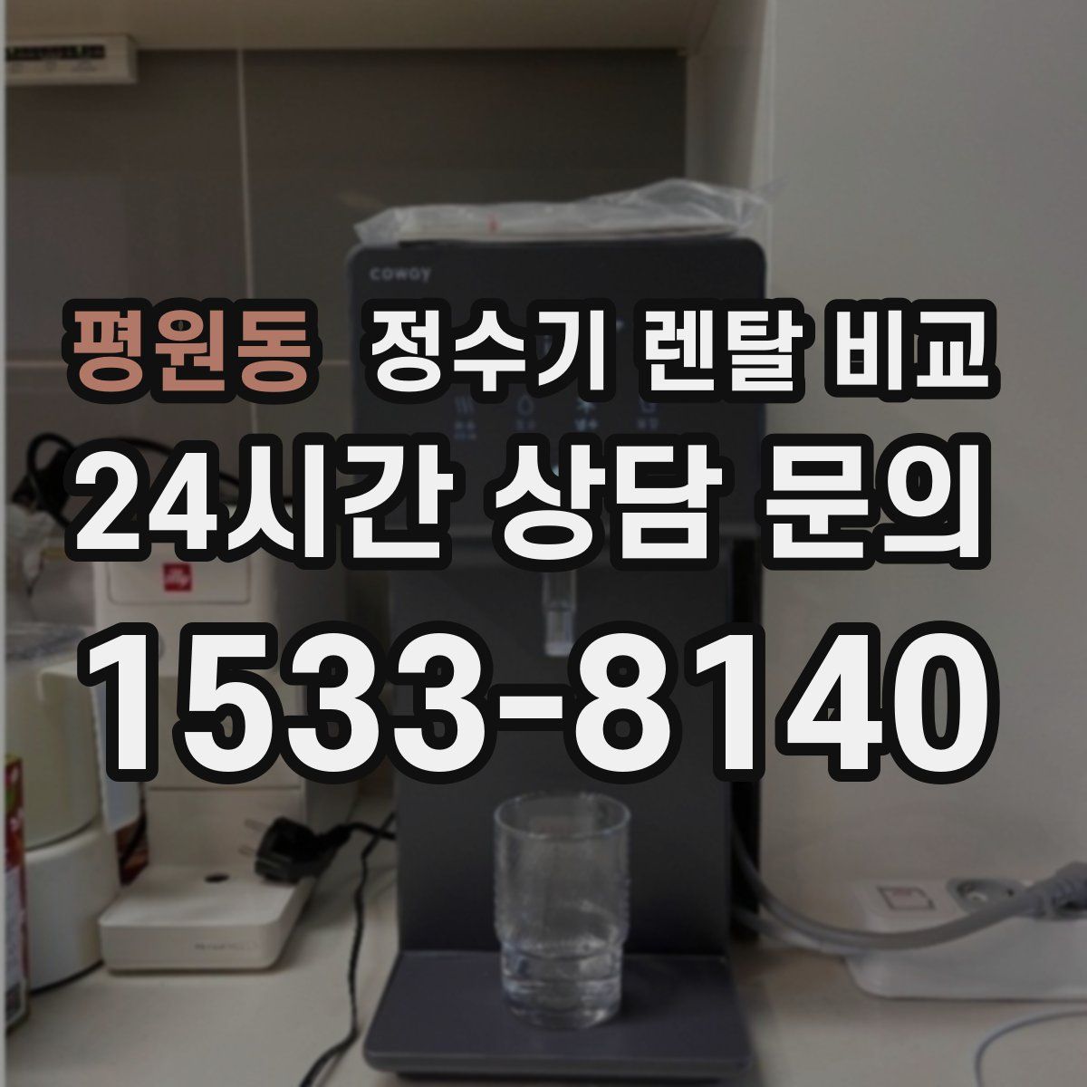 평원동 정수기 렌탈 비교
