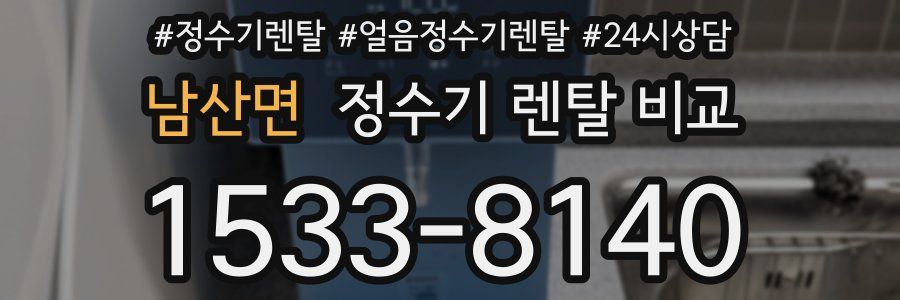남산면 정수기 렌탈 비교