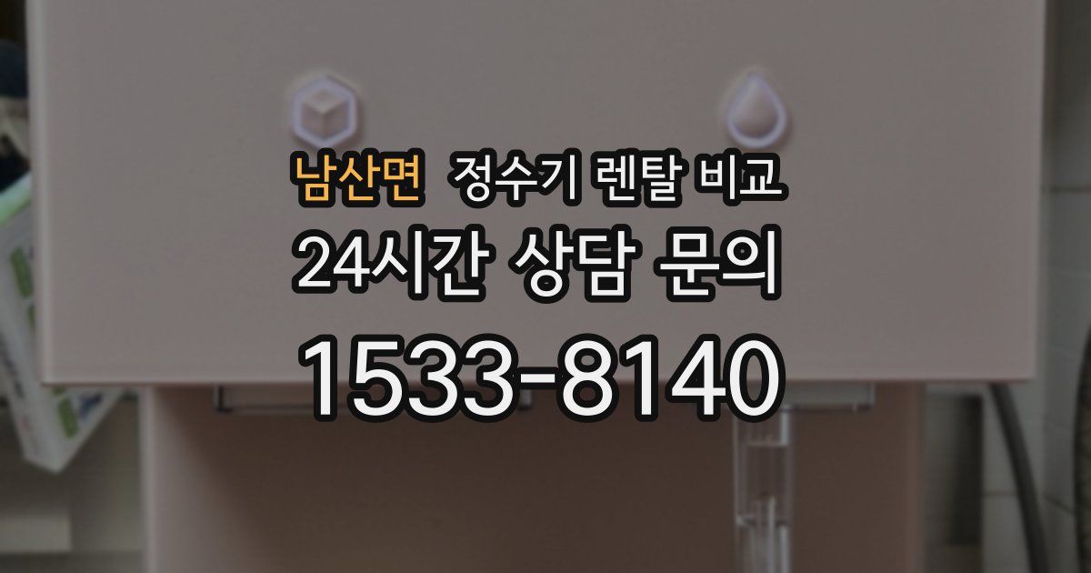 남산면 정수기 렌탈 비교