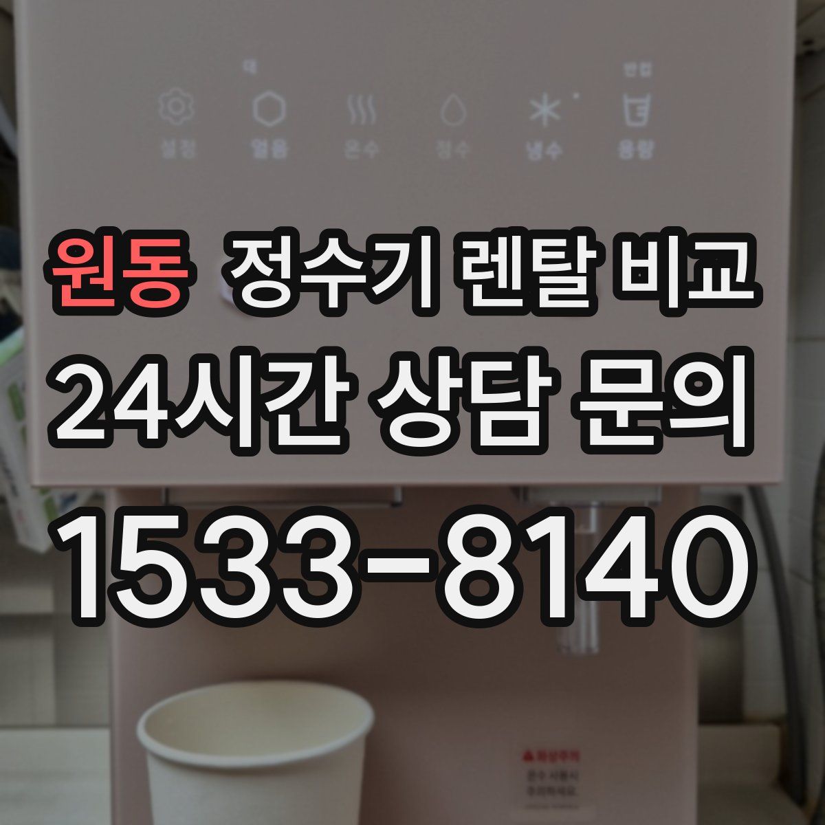 원동 정수기 렌탈 비교