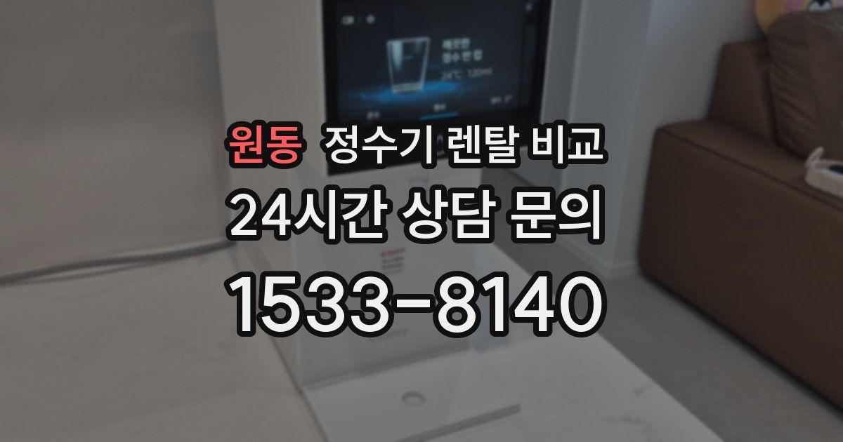 원동 정수기 렌탈 비교