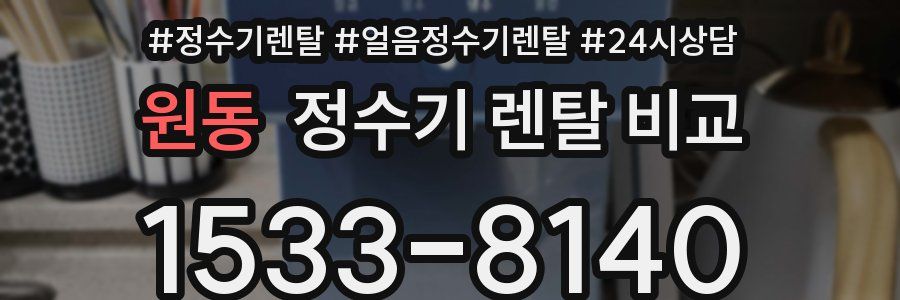 원동 정수기 렌탈 비교