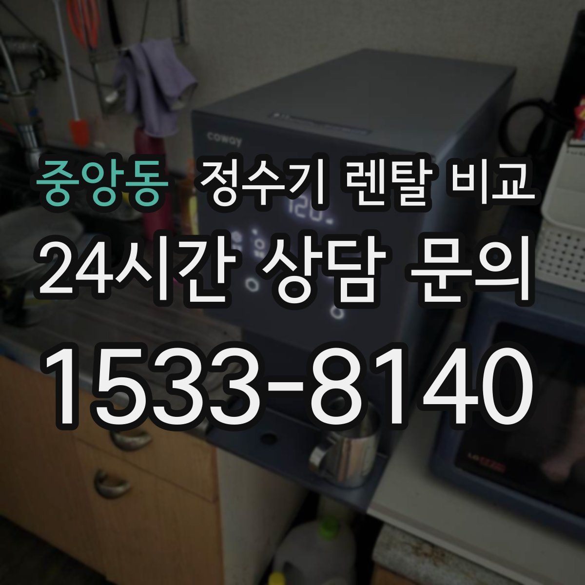 중앙동 정수기 렌탈 비교