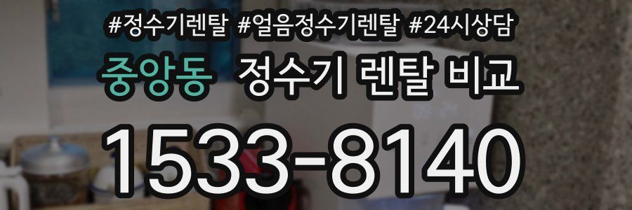 중앙동 정수기 렌탈 비교