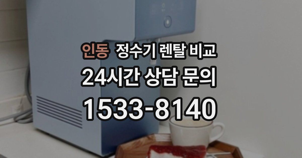 인동 정수기 렌탈 비교