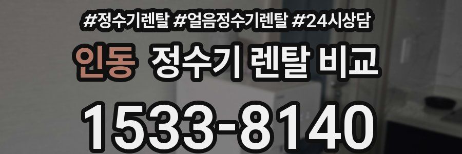 인동 정수기 렌탈 비교