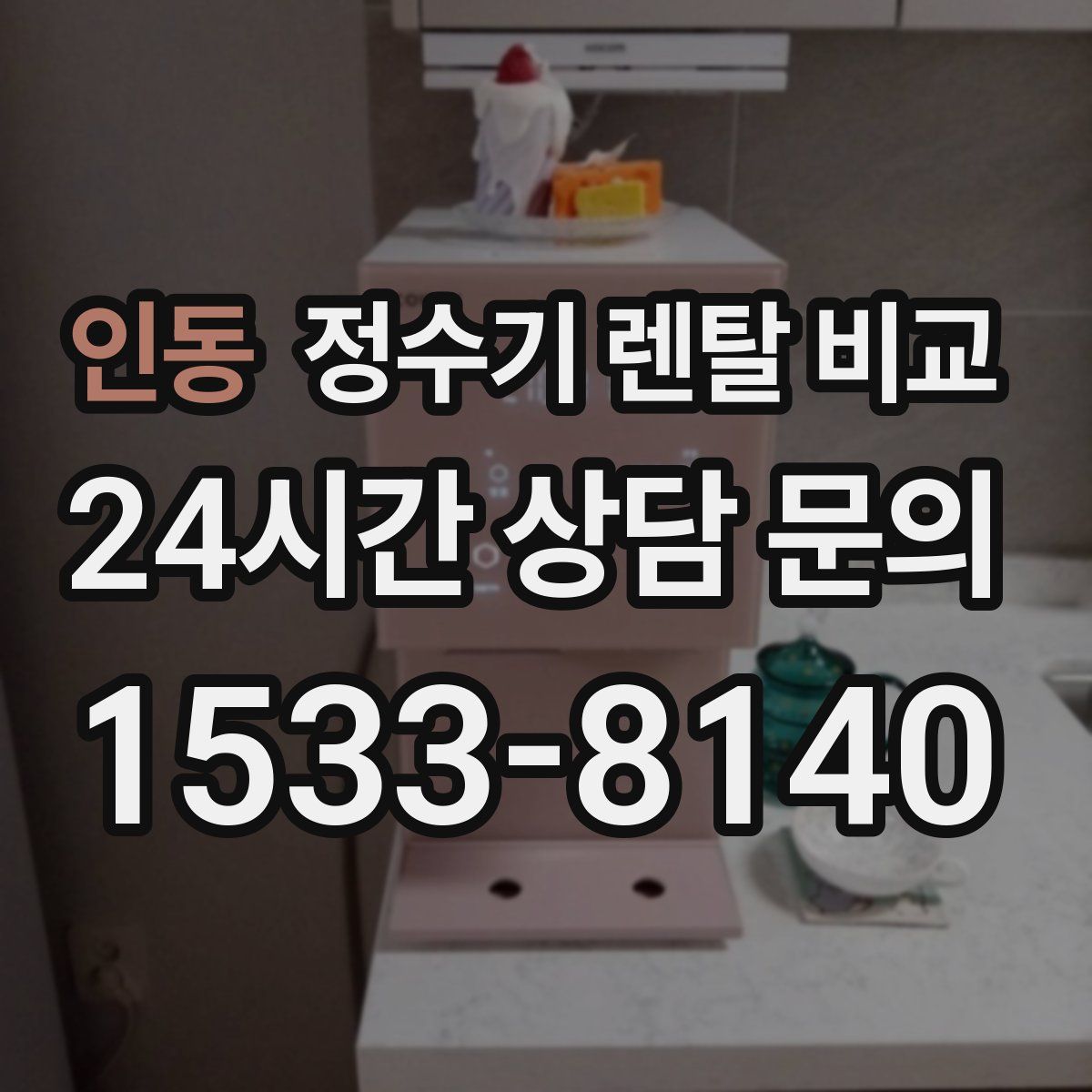 인동 정수기 렌탈 비교