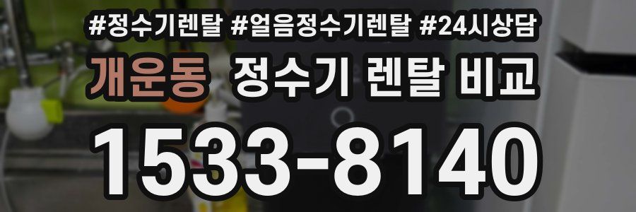 개운동 정수기 렌탈 비교