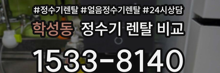 학성동 정수기 렌탈 비교