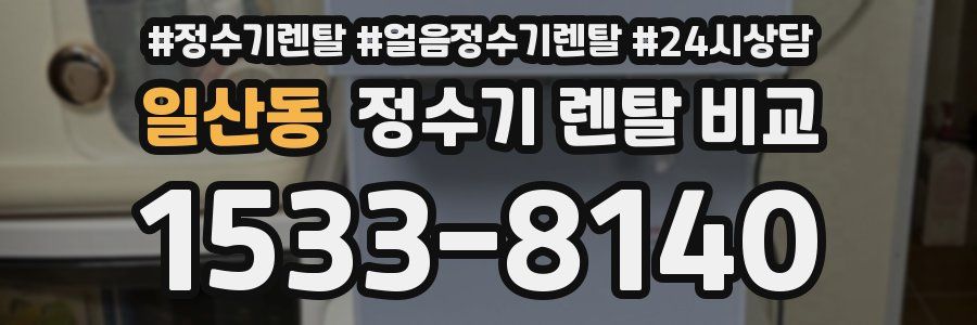 일산동 정수기 렌탈 비교
