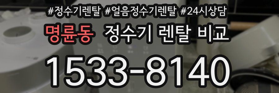 명륜동 정수기 렌탈 비교