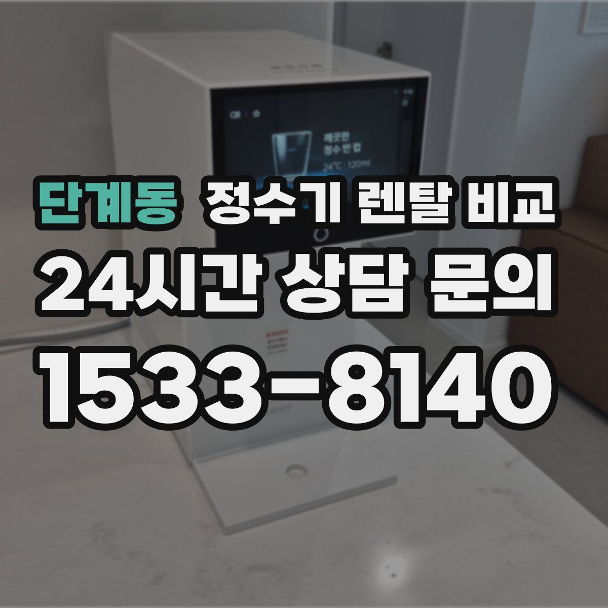 단계동 정수기 렌탈 비교