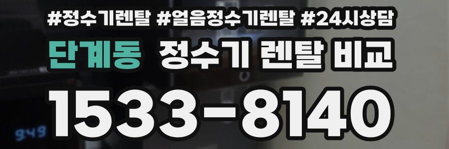 단계동 정수기 렌탈 비교