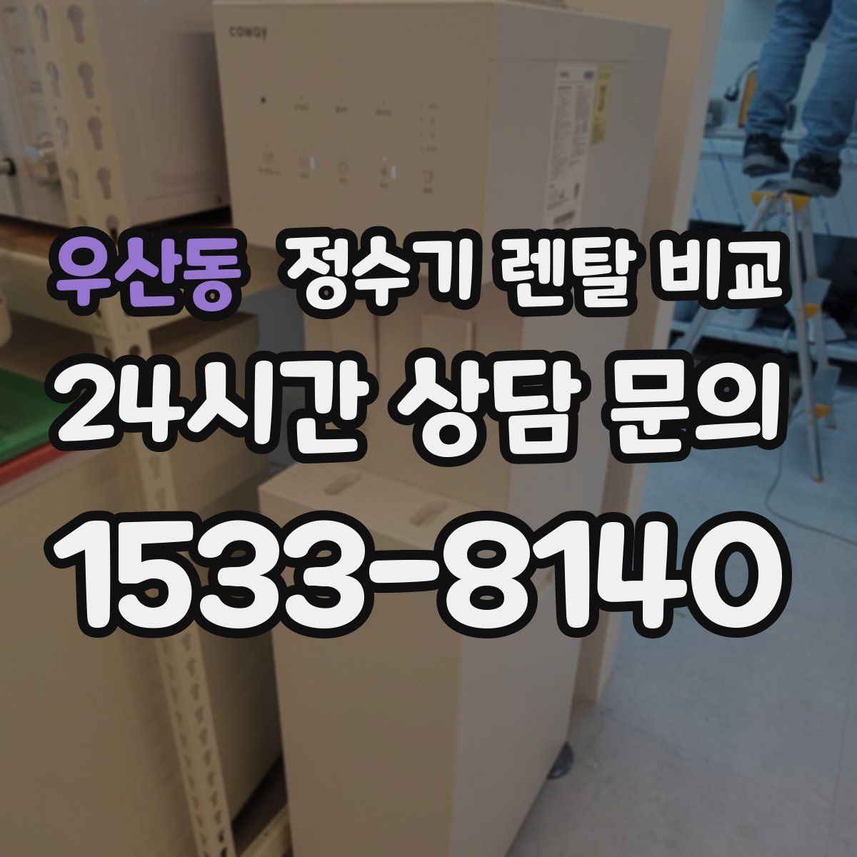 우산동 정수기 렌탈 비교