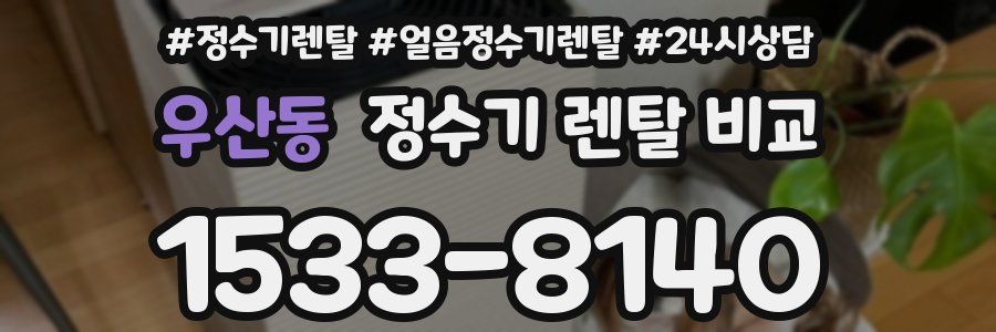 우산동 정수기 렌탈 비교