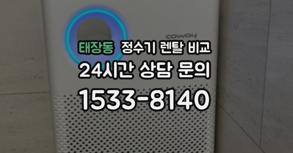 태장동 정수기 렌탈 비교