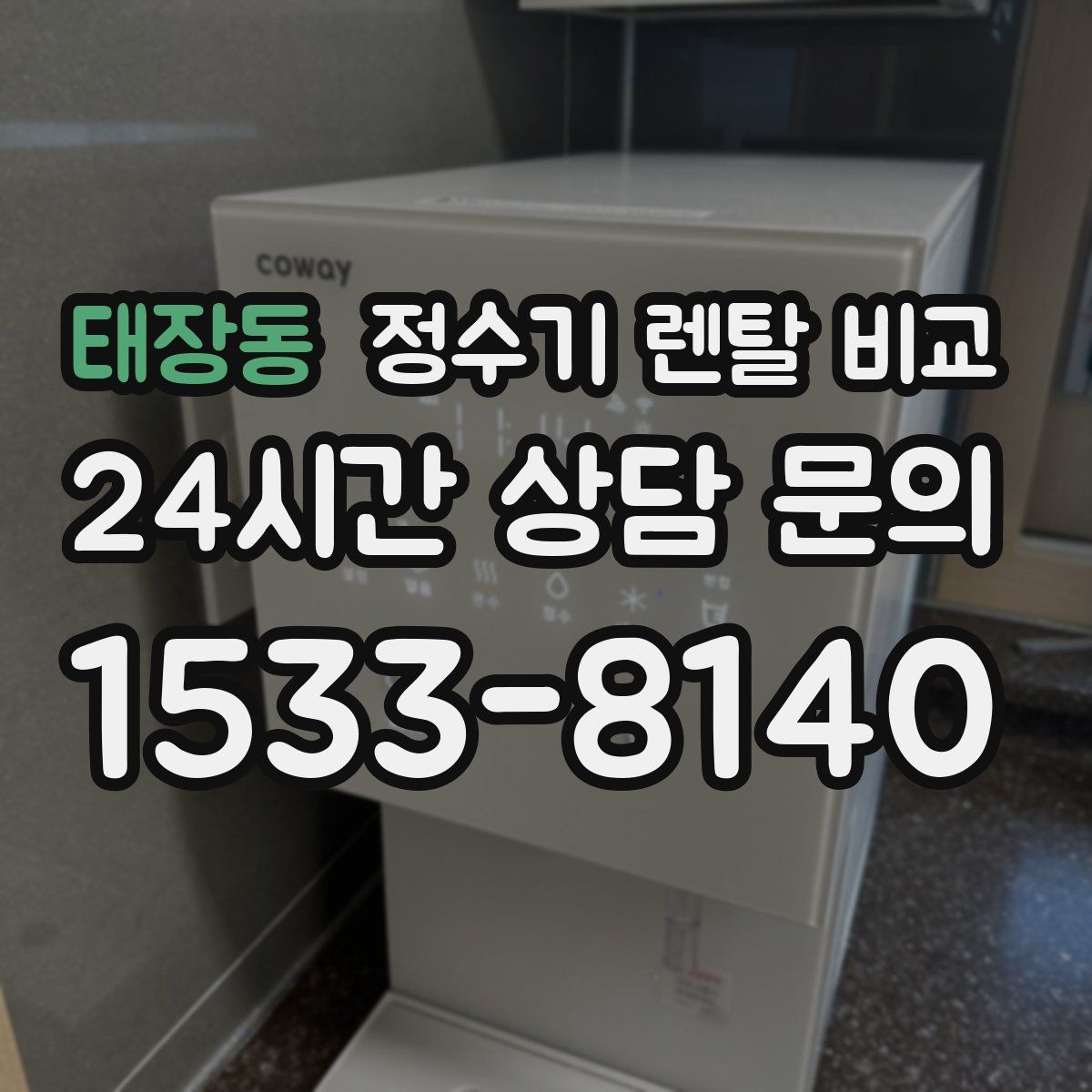 태장동 정수기 렌탈 비교