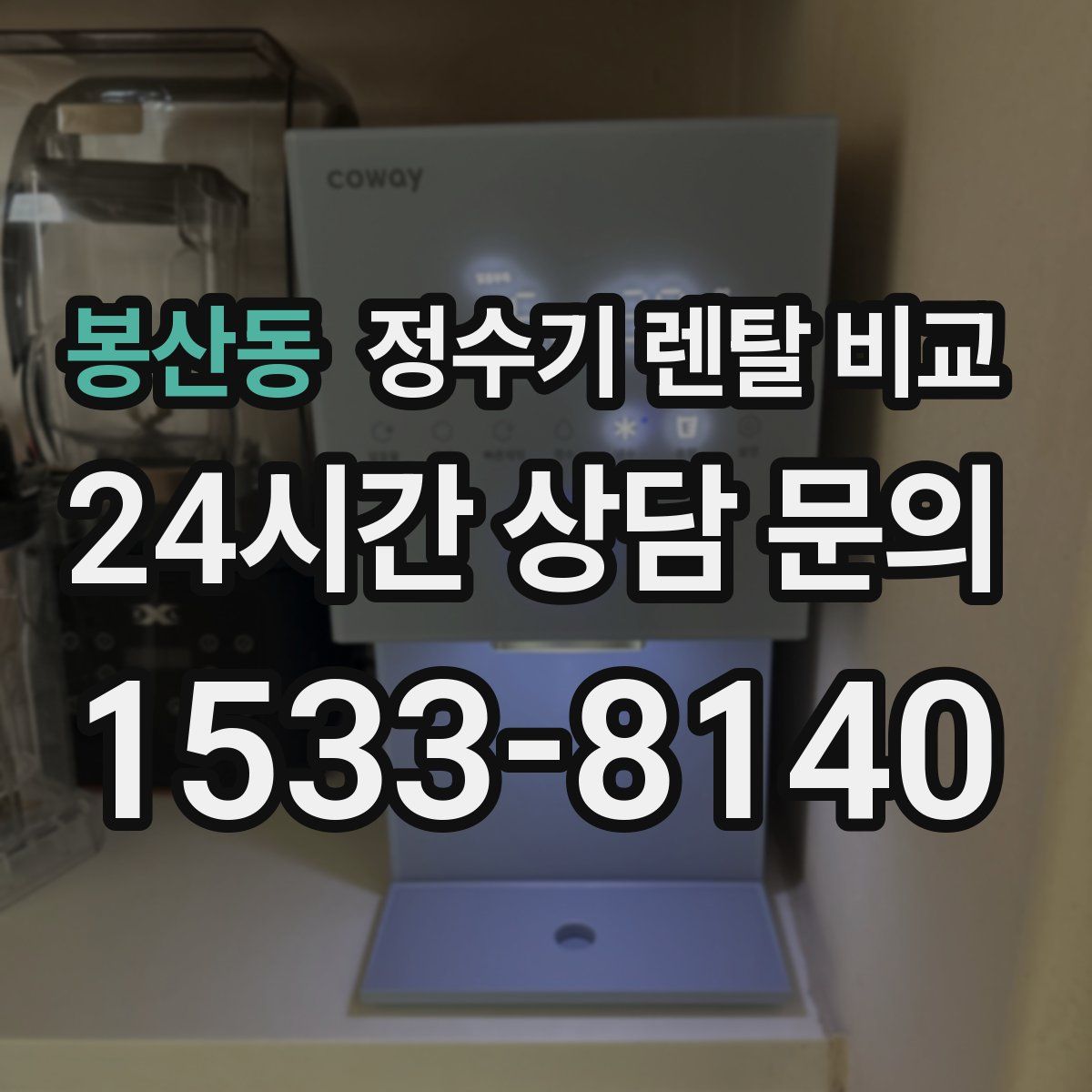 봉산동 정수기 렌탈 비교