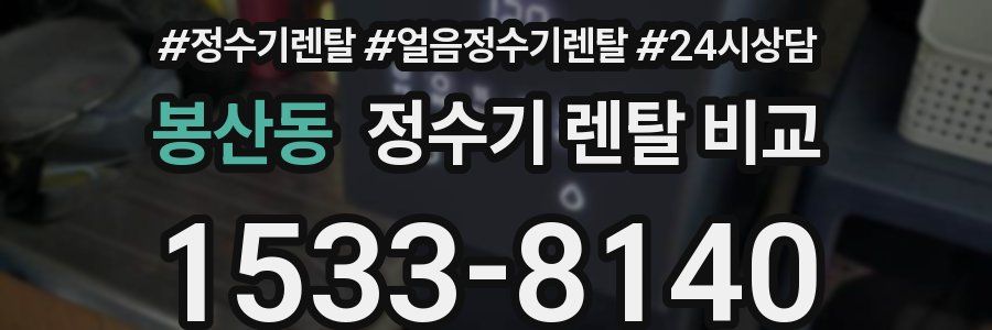 봉산동 정수기 렌탈 비교