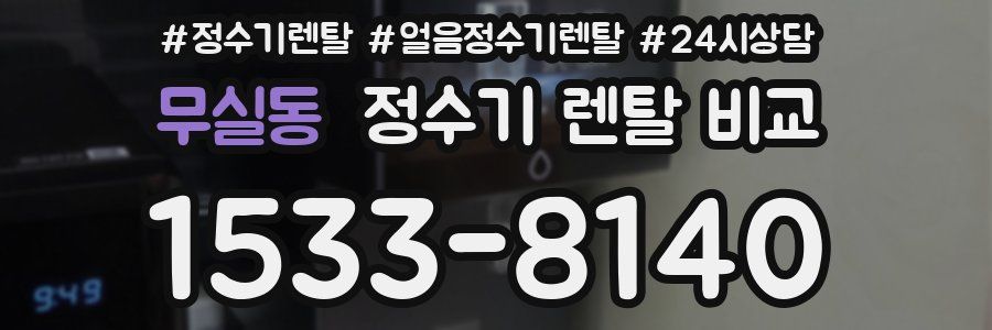 무실동 정수기 렌탈 비교