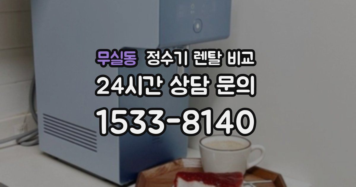 무실동 정수기 렌탈 비교