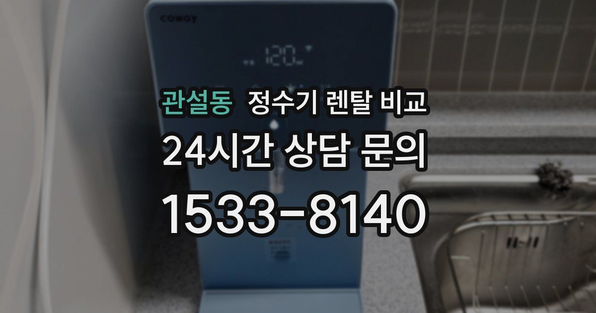 관설동 정수기 렌탈 비교