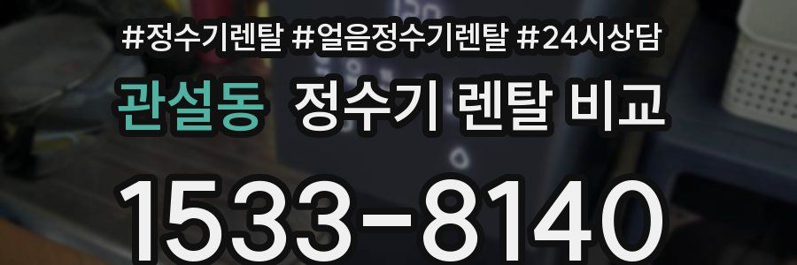 관설동 정수기 렌탈 비교