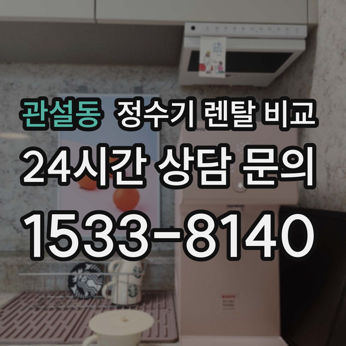 관설동 정수기 렌탈 비교