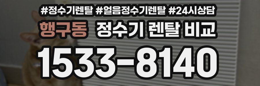 행구동 정수기 렌탈 비교