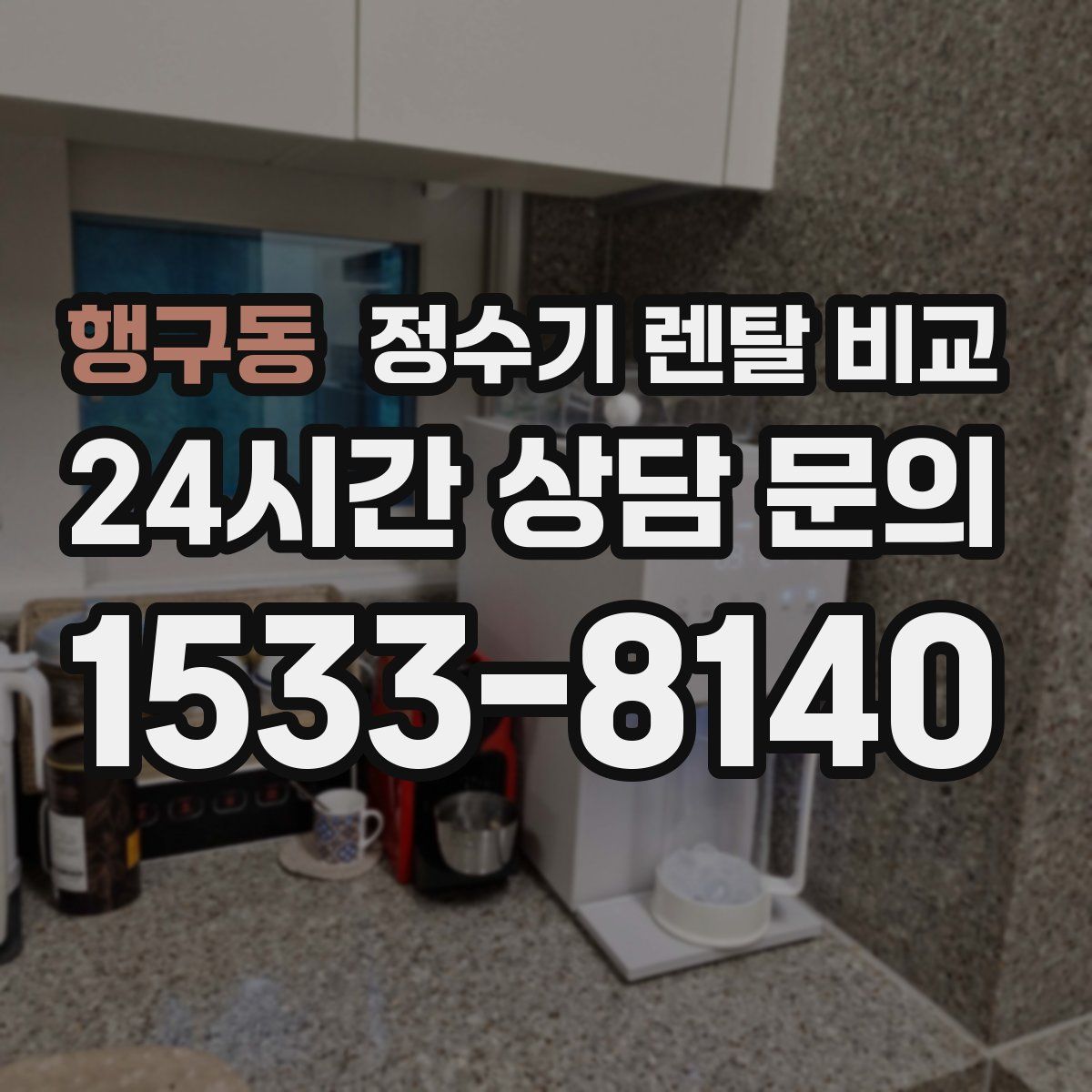 행구동 정수기 렌탈 비교
