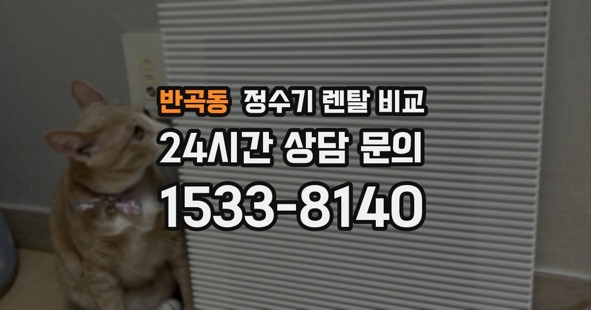 반곡동 정수기 렌탈 비교