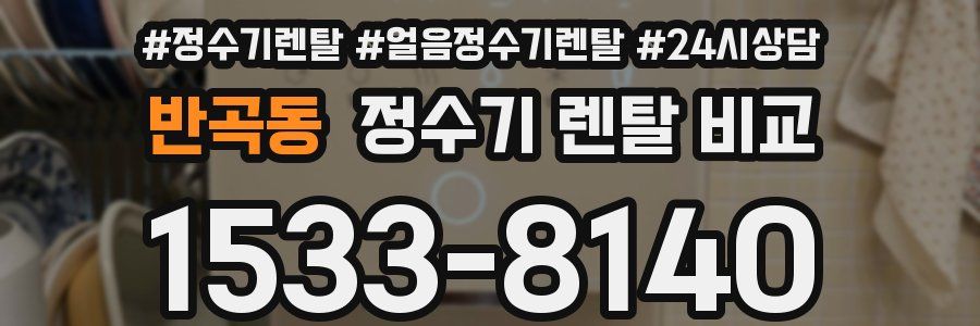 반곡동 정수기 렌탈 비교