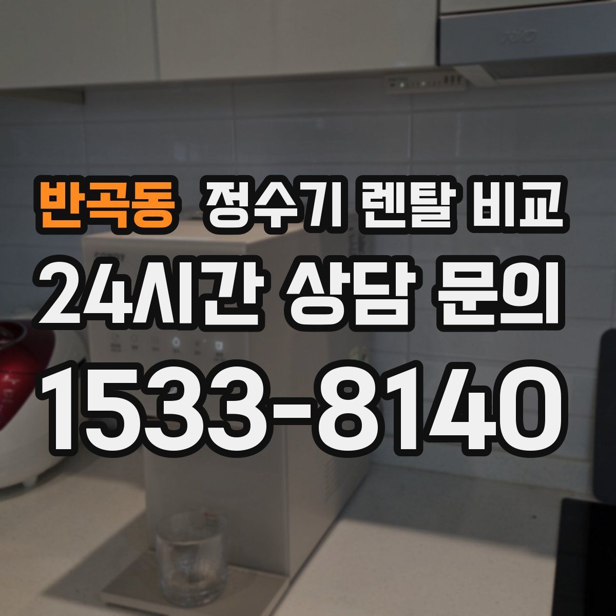 반곡동 정수기 렌탈 비교