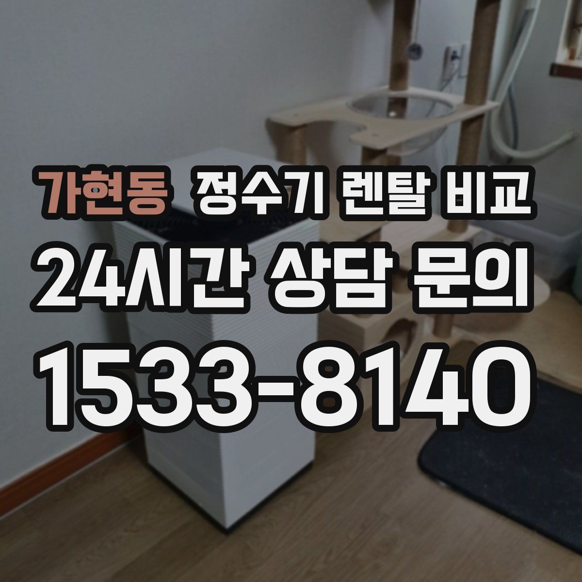 가현동 정수기 렌탈 비교