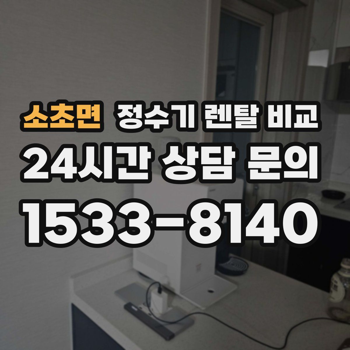 소초면 정수기 렌탈 비교