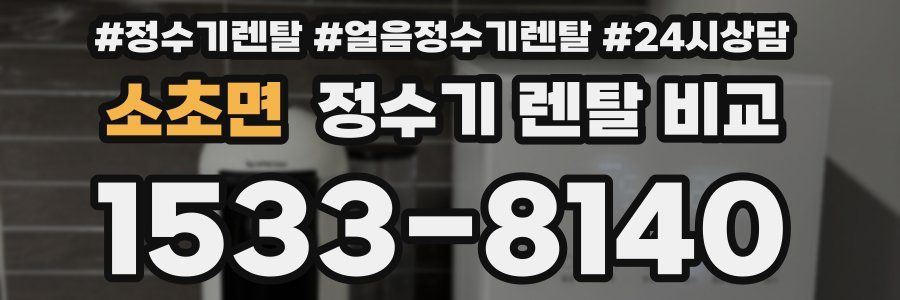 소초면 정수기 렌탈 비교