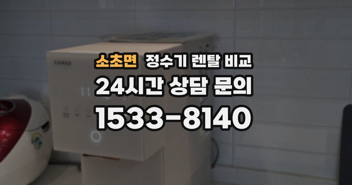 소초면 정수기 렌탈 비교