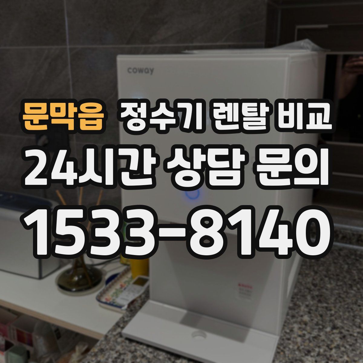 문막읍 정수기 렌탈 비교