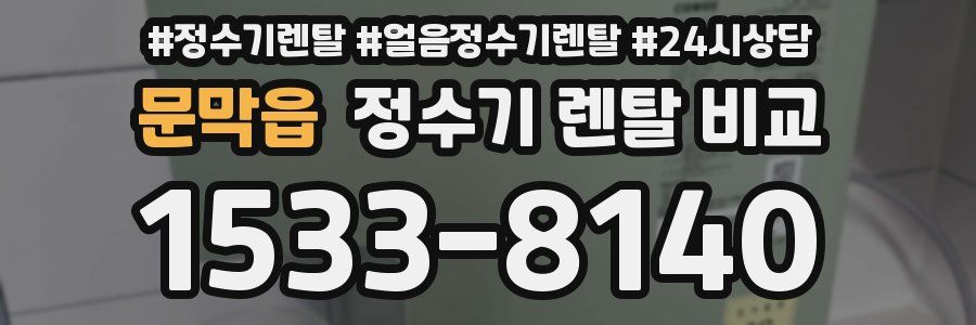 문막읍 정수기 렌탈 비교