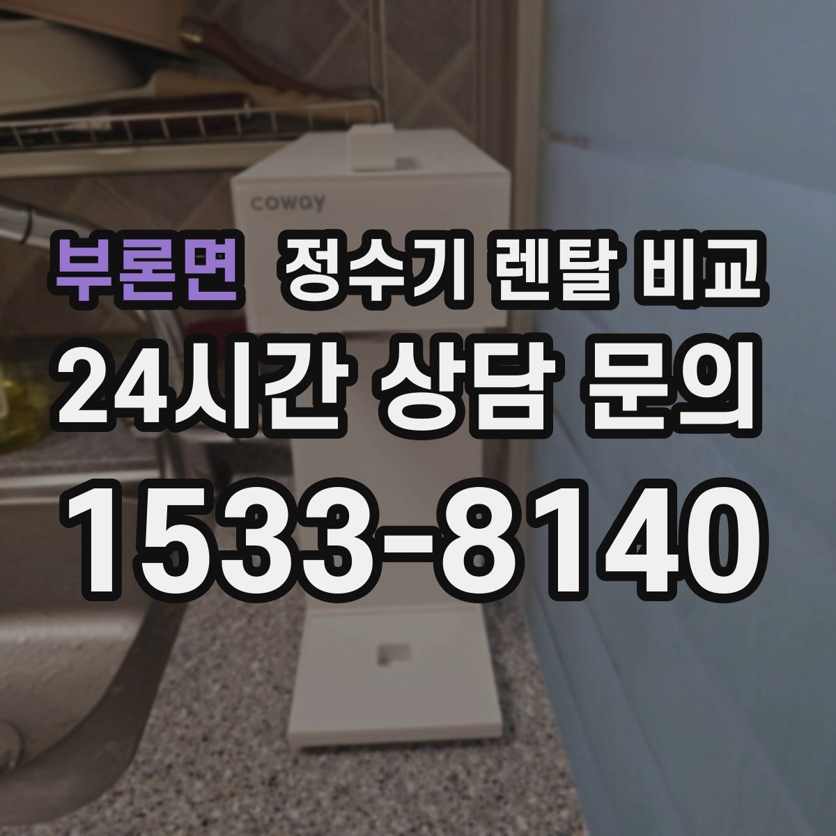 부론면 정수기 렌탈 비교