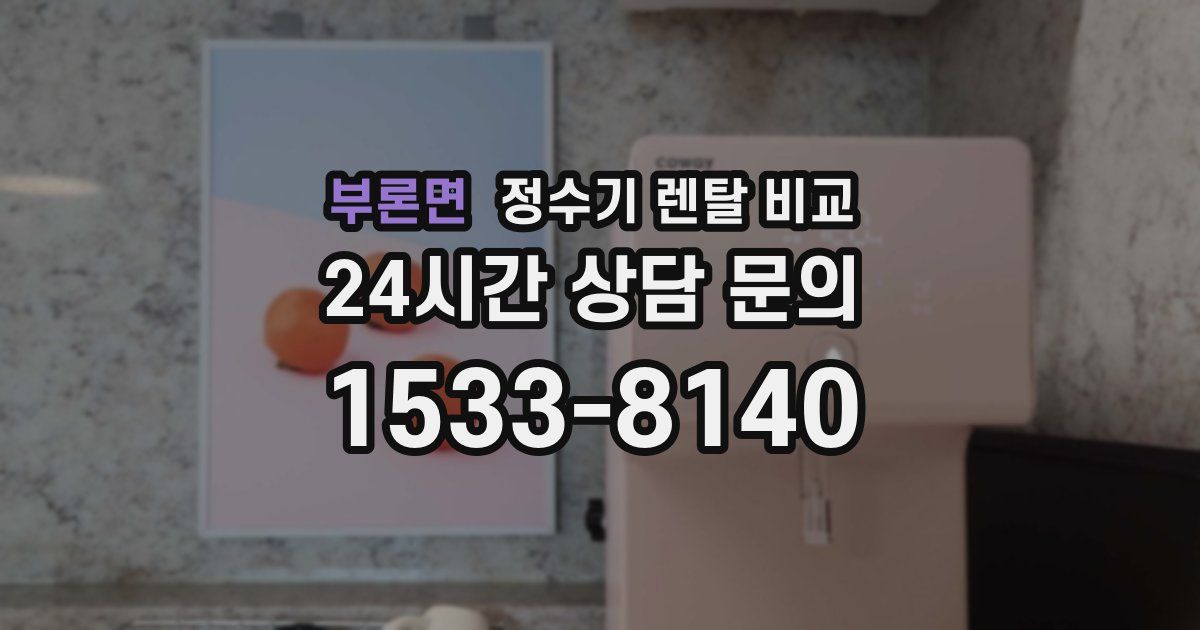 부론면 정수기 렌탈 비교